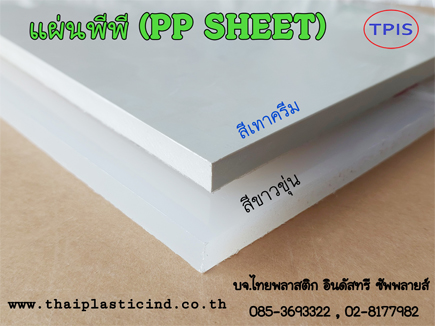 แผ่น PP สีขาว / แผ่น PP สีเทาครีม / PP SHEET / POLYPROPYLENE SHEET / เขียงรองปั๊ม / เขียงรองตัด / เขียงพลาสติก PP